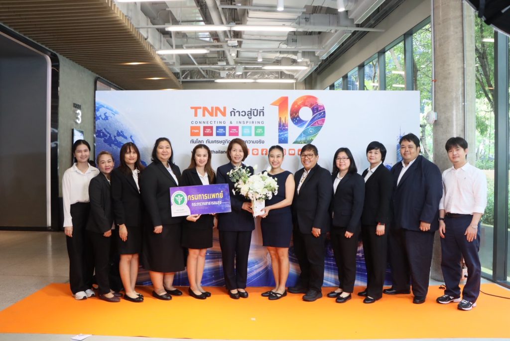 กรมการแพทย์แสดงความยินดีเนื่องในโอกาส TNN ก้าวสู่ปีที่ 19